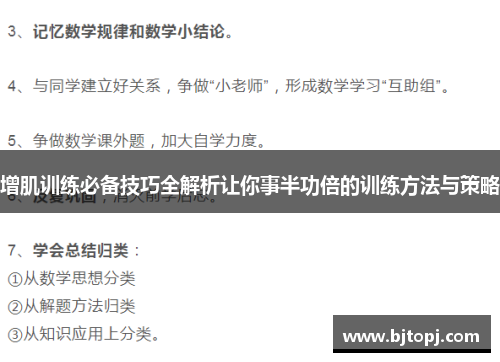 增肌训练必备技巧全解析让你事半功倍的训练方法与策略