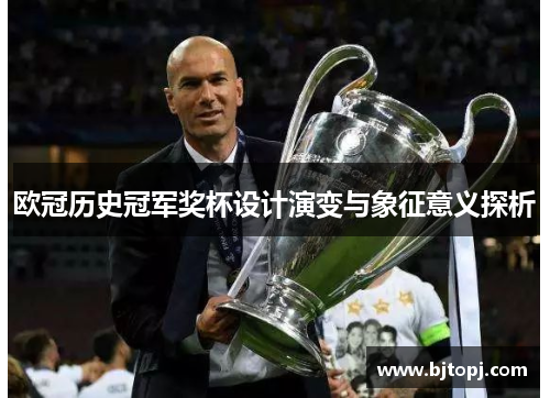欧冠历史冠军奖杯设计演变与象征意义探析