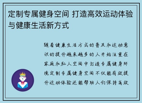 定制专属健身空间 打造高效运动体验与健康生活新方式