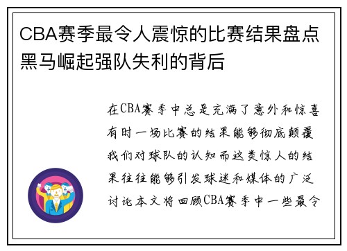 CBA赛季最令人震惊的比赛结果盘点 黑马崛起强队失利的背后
