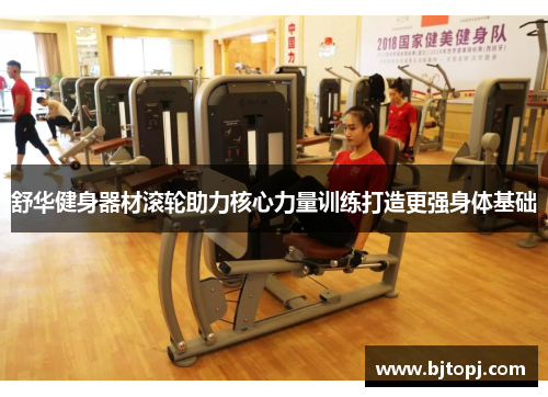 舒华健身器材滚轮助力核心力量训练打造更强身体基础