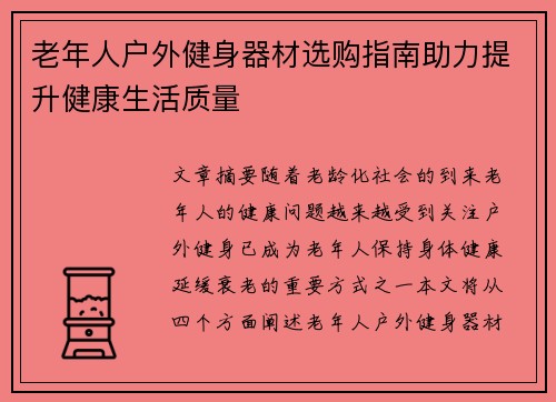 老年人户外健身器材选购指南助力提升健康生活质量