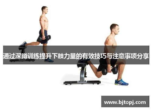 通过深蹲训练提升下肢力量的有效技巧与注意事项分享