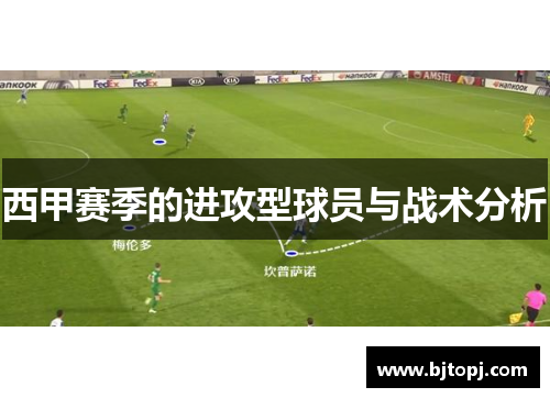 西甲赛季的进攻型球员与战术分析