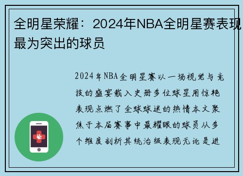 全明星荣耀：2024年NBA全明星赛表现最为突出的球员