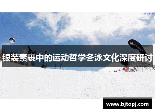 银装素裹中的运动哲学冬泳文化深度研讨