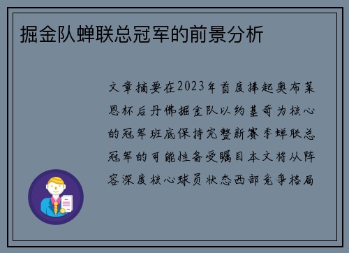 掘金队蝉联总冠军的前景分析