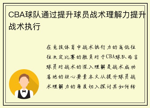CBA球队通过提升球员战术理解力提升战术执行
