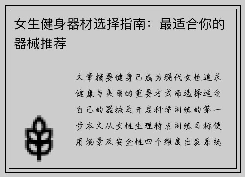 女生健身器材选择指南：最适合你的器械推荐