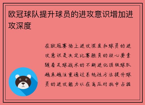 欧冠球队提升球员的进攻意识增加进攻深度