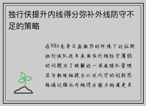 独行侠提升内线得分弥补外线防守不足的策略