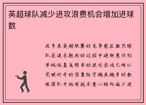 英超球队减少进攻浪费机会增加进球数