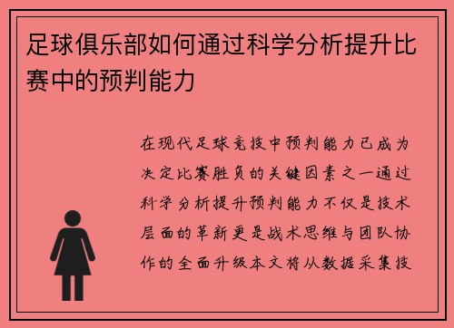 足球俱乐部如何通过科学分析提升比赛中的预判能力