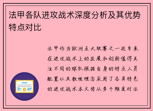 法甲各队进攻战术深度分析及其优势特点对比