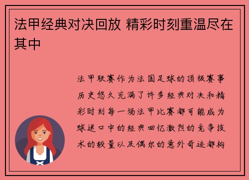 法甲经典对决回放 精彩时刻重温尽在其中