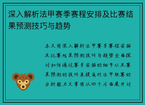 深入解析法甲赛季赛程安排及比赛结果预测技巧与趋势