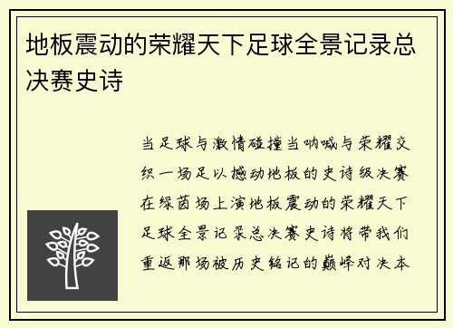 地板震动的荣耀天下足球全景记录总决赛史诗