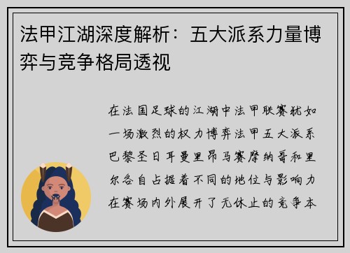 法甲江湖深度解析：五大派系力量博弈与竞争格局透视