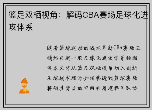 篮足双栖视角：解码CBA赛场足球化进攻体系