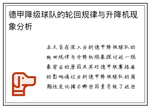 德甲降级球队的轮回规律与升降机现象分析