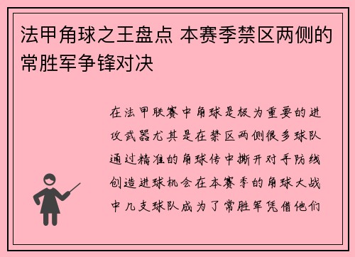 法甲角球之王盘点 本赛季禁区两侧的常胜军争锋对决