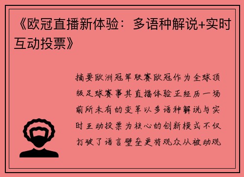 《欧冠直播新体验：多语种解说+实时互动投票》