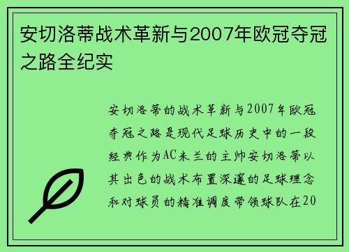 安切洛蒂战术革新与2007年欧冠夺冠之路全纪实