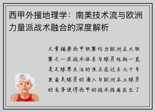 西甲外援地理学：南美技术流与欧洲力量派战术融合的深度解析