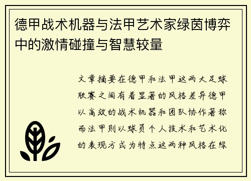 德甲战术机器与法甲艺术家绿茵博弈中的激情碰撞与智慧较量