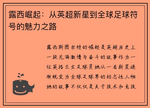 露西崛起：从英超新星到全球足球符号的魅力之路