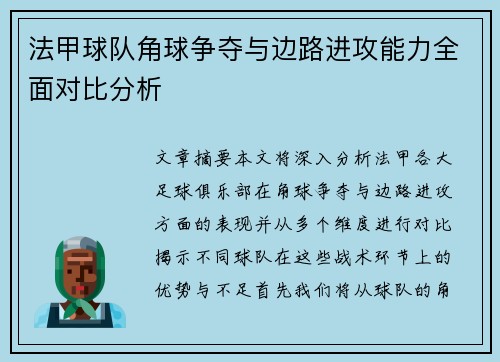 法甲球队角球争夺与边路进攻能力全面对比分析
