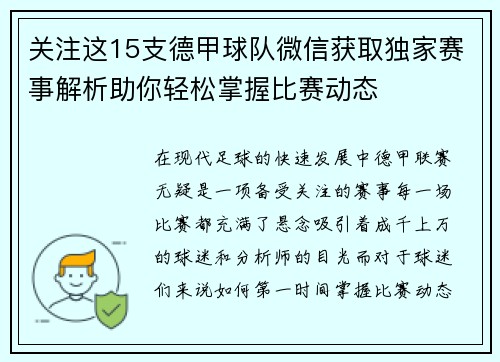 关注这15支德甲球队微信获取独家赛事解析助你轻松掌握比赛动态