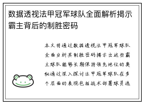 数据透视法甲冠军球队全面解析揭示霸主背后的制胜密码