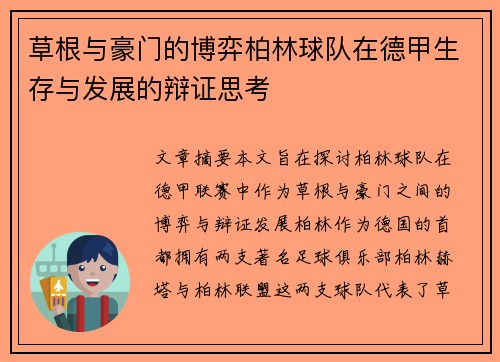 草根与豪门的博弈柏林球队在德甲生存与发展的辩证思考