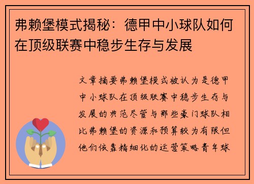 弗赖堡模式揭秘：德甲中小球队如何在顶级联赛中稳步生存与发展