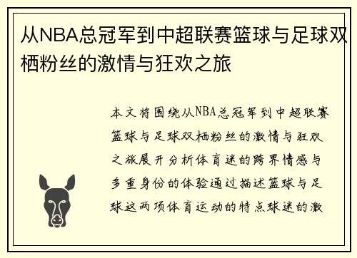 从NBA总冠军到中超联赛篮球与足球双栖粉丝的激情与狂欢之旅