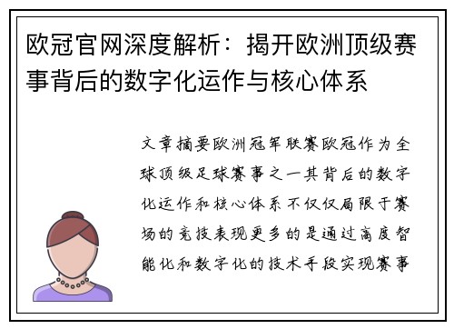 欧冠官网深度解析：揭开欧洲顶级赛事背后的数字化运作与核心体系