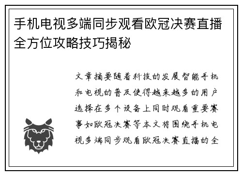 手机电视多端同步观看欧冠决赛直播全方位攻略技巧揭秘