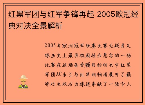 红黑军团与红军争锋再起 2005欧冠经典对决全景解析