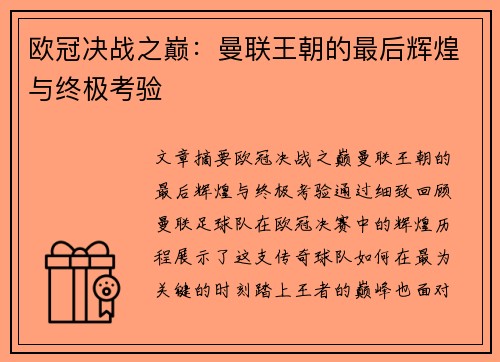 欧冠决战之巅：曼联王朝的最后辉煌与终极考验