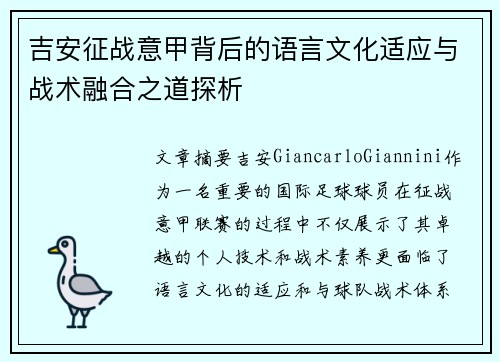 吉安征战意甲背后的语言文化适应与战术融合之道探析