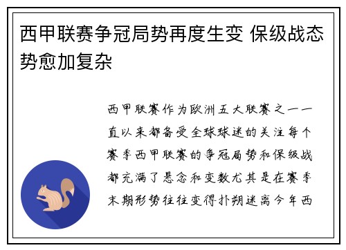 西甲联赛争冠局势再度生变 保级战态势愈加复杂
