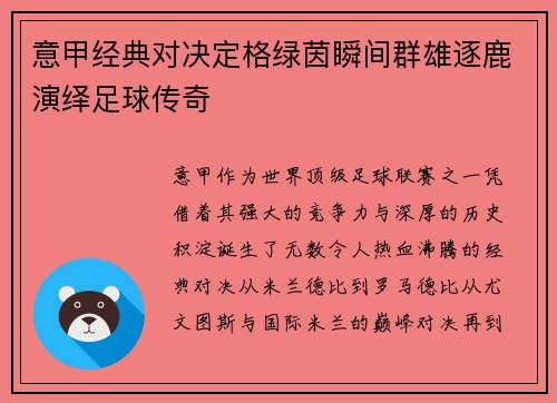 意甲经典对决定格绿茵瞬间群雄逐鹿演绎足球传奇