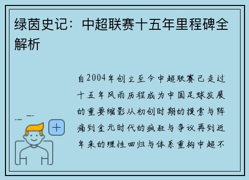 绿茵史记：中超联赛十五年里程碑全解析