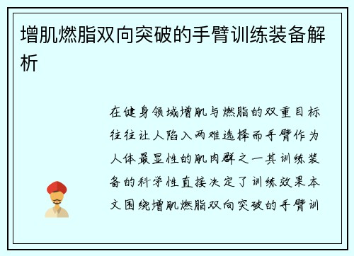 增肌燃脂双向突破的手臂训练装备解析