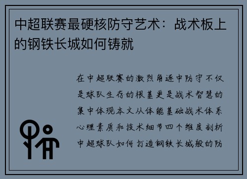 中超联赛最硬核防守艺术：战术板上的钢铁长城如何铸就