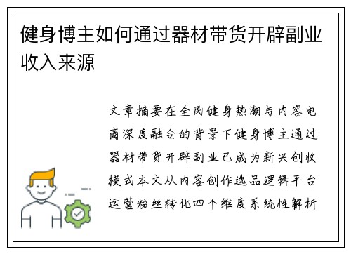 健身博主如何通过器材带货开辟副业收入来源