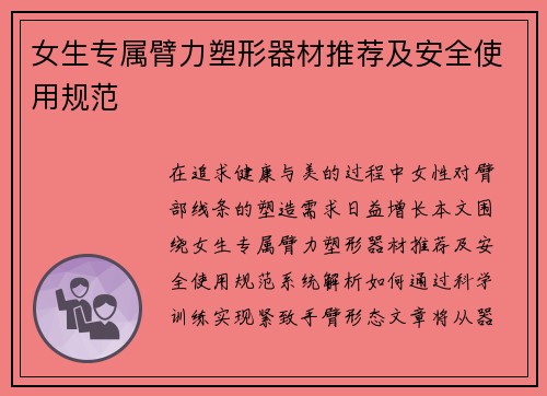 女生专属臂力塑形器材推荐及安全使用规范
