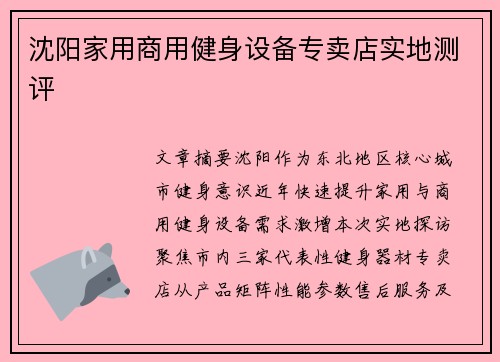 沈阳家用商用健身设备专卖店实地测评