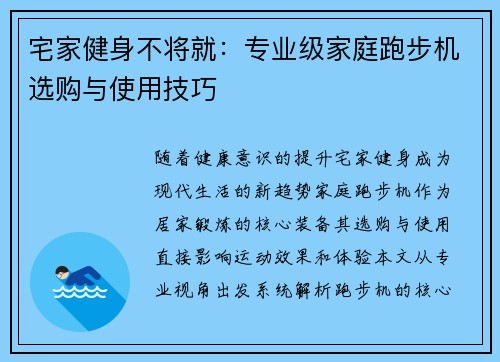 宅家健身不将就：专业级家庭跑步机选购与使用技巧